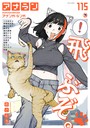 おさとう❤マンガ誌 アナンガ・ランガ Vol.115