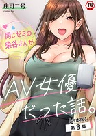 庄司二号❤フルカラー 同じゼミの染谷さんがAV女優だった話。 第3集【合本版】