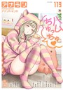 粉織❤マンガ誌 アナンガ・ランガ Vol.119