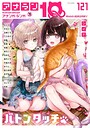 シイナ❤マンガ誌 アナンガ・ランガ Vol.121