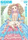 はましま薫夫❤マンガ誌 アナンガ・ランガ Vol.122