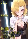 カリぐら❤単話 親の連れ子のカースト上位ギャルとヤりまくった話 第1話