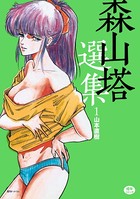 山本直樹❤単行本 森山塔選集 1