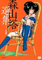 山本直樹❤単行本 森山塔選集 2