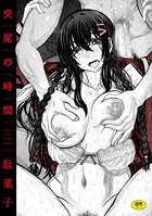 駄菓子❤単行本 交尾の時間