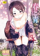 楝蛙❤単行本 春と青