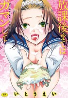 いとうえい❤単行本 放課後まではガマンして