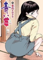 東出イロドリ❤フルカラー 青い苺【フルカラー版】