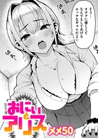 メメ50❤単話 おにぃとアリス
