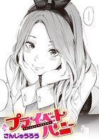 さんじゅうろう❤単話 プライベートバニー