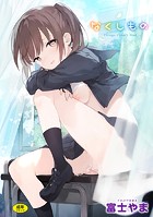 富士やま❤ファンタジー なくしもの