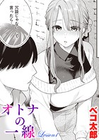 ベコ太郎❤単話 オトナの一線 Lesson1