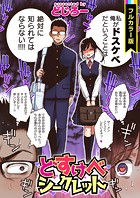 どじろー❤フルカラー どすけべシークレット【フルカラー版】