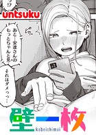 untsuku❤単話 壁一枚