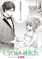 木瀬樹❤単話 Cross-stitch
