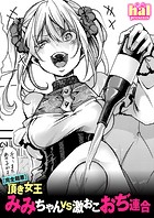 hal❤単話 【完全超悪】頂き女王みみちゃんvs激おこおぢ連合