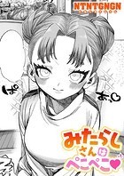 NTNTGNGN❤単話 みたらしさんはぺこぺこ