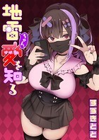 すずきとと❤単話 地雷ちゃん、愛を知る