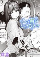 桃雲❤単話 この雪がとけるまで