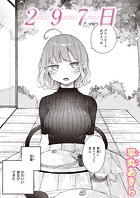 平丸あきら❤単話 297日