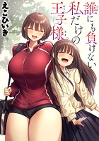 えこひいき❤制服 誰にも負けない私だけの王子様