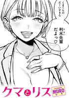 MURO❤単話 クマとリス