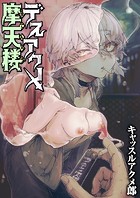 キャッスルアクメ郎❤拘束 デスアクメ摩天楼