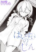 すずしも❤単話 はいすいのじん