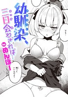 めんぼー❤単話 幼馴染、三日会わざれば…