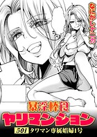 なにがしナニカ❤拘束 暴淫棒食ヤリマンション【501】タワマン専属娼婦1号