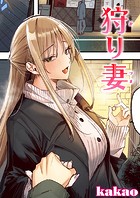 kakao❤フルカラー 狩り妻【フルカラー版】