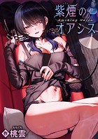 桃雲❤単話 紫煙のオアシス