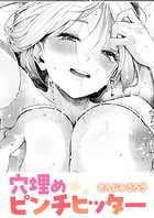 さんじゅうろう❤単話 穴埋めピンチヒッター