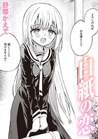 野際かえで❤単話 白紙の恋
