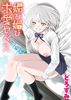 どろずみ❤制服 媚び媚び求愛セックス