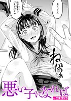 ごまゴリラ❤単話 悪い子になれば