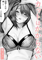 じゅらい❤単話 カットはかからない