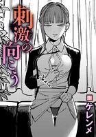 ケレンメ❤単話 刺激の向こう