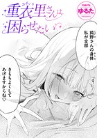 ゆるた❤単話 重衣里さんは困らせたい