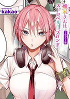 kakao❤フルカラー 碓氷さんはストロベリーブロンド【フルカラー版】