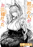 日野ひもと❤単話 初恋の人がお狐様だった