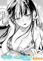 雲呑めお❤単話 ほろ宵いと夏のせい 〜moonrise〜