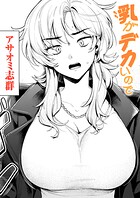 アサオミ志群❤クンニ 乳がデカいので（単話）