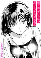 さわたしゆん❤クンニ 街で困っている所を助けていただきまして