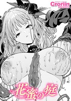 Croriin❤ファンタジー 花蜜の庭