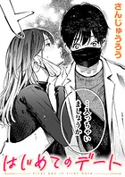 さんじゅうろう❤単話 はじめてのデート