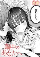 桃雲❤単話 繭中のあなたへ