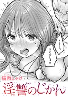 猫肉しゃけ❤辱め 淫讐のじかん