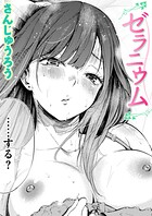 さんじゅうろう❤単話 ゼラニウム