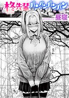 昼寝❤単話 柊先輩パンパンパンパン